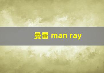 曼雷 man ray